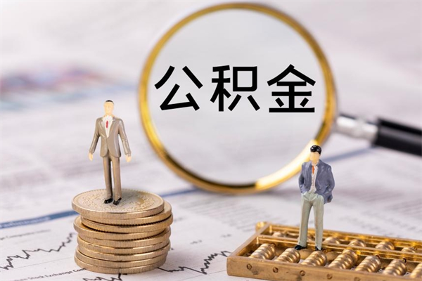 乌兰察布离职后公积金怎么取出来（离职后公积金如何取）