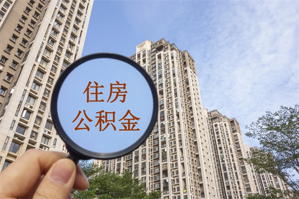 乌兰察布怎么把公积金全部取出来（如何将公积金全部取出）