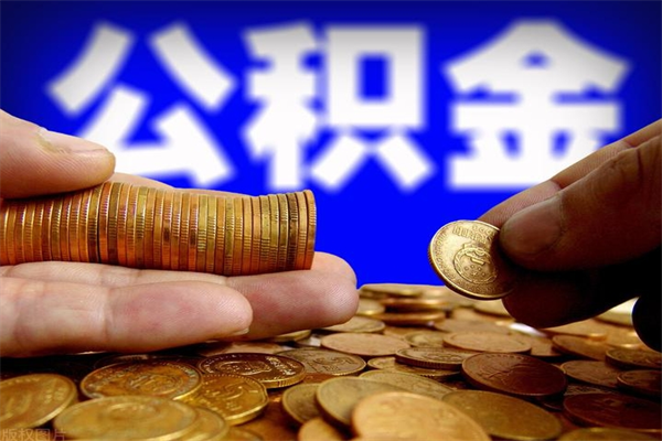 乌兰察布当天离职可以取公积金吗（辞职当天可以提取住房公积金吗）