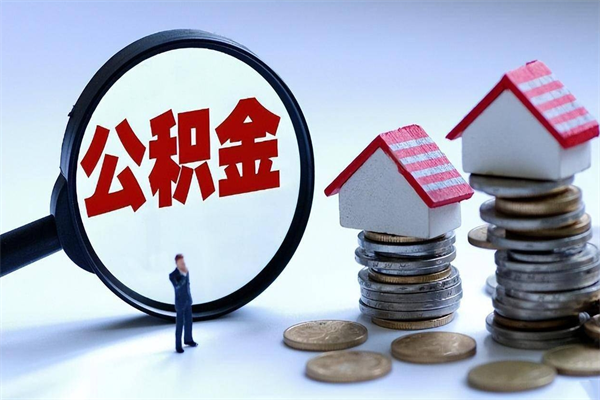 乌兰察布已经离职了住房离职公积金怎么取（离职了住房公积金怎么提取出来）