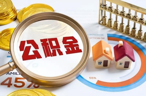 乌兰察布封存的公积金怎么取出来（封存的公积金咋么取）