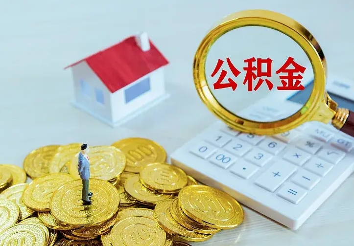 乌兰察布2022年公积金提（21年公积金提取流程）