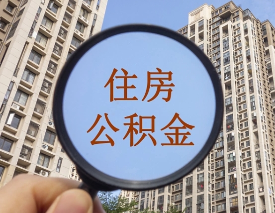 乌兰察布离职后住房公积金怎么取出来（离职后公积金怎么取?）