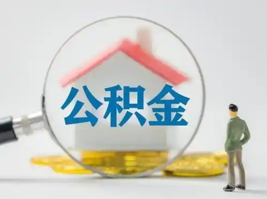 乌兰察布离职后住房公积金怎么取出来（离职后公积金怎么取?）